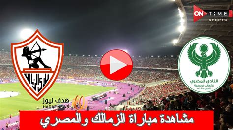 مباريات اليوم الزمالك مباشر